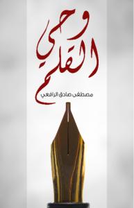 وحي القلم ، طبعة مؤسسة هنداوي